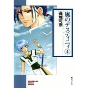 嵐のデスティニィ 4巻（朝日新聞社） [電子書籍]
