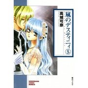 嵐のデスティニィ 5巻（朝日新聞社） [電子書籍]