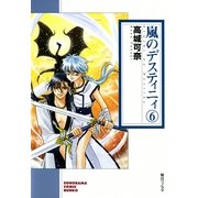 嵐のデスティニィ 6巻（朝日新聞社） [電子書籍]