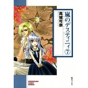 嵐のデスティニィ 7巻（朝日新聞社） [電子書籍]
