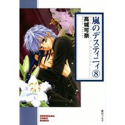 嵐のデスティニィ 8巻（朝日新聞社） [電子書籍]