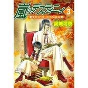 嵐のデスティニィ third stage 3巻（朝日新聞社） [電子書籍]