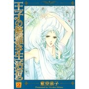 王子の優雅な生活(仮) 2巻（朝日新聞社） [電子書籍]