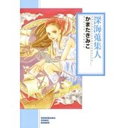 深海蒐集人（朝日新聞社） [電子書籍]