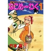 ねこめ～わく 1巻（朝日新聞社　　　　　　　　　　　　） [電子書籍]