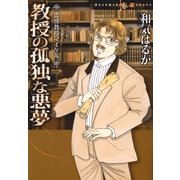 霊感教授マイケル 教授の孤独な悪夢（朝日新聞社） [電子書籍]