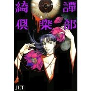 綺譚倶楽部 帰之章 1巻（朝日新聞社） [電子書籍]