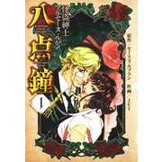 八点鐘 1巻（朝日新聞社　　　　　　　　　　　　） [電子書籍]