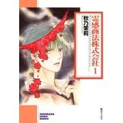 霊感商法株式会社 1巻（朝日新聞社） [電子書籍]