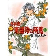 新 外科医 東盛玲の所見 1巻（朝日新聞社） [電子書籍]