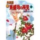 新 外科医 東盛玲の所見 2巻（朝日新聞社） [電子書籍]