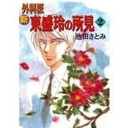 新 外科医 東盛玲の所見 2巻（朝日新聞社） [電子書籍]