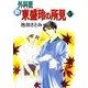 新 外科医 東盛玲の所見 5巻（朝日新聞社） [電子書籍]
