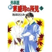 新 外科医 東盛玲の所見 5巻（朝日新聞社） [電子書籍]