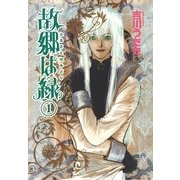 故郷は緑(1)（朝日新聞社） [電子書籍]