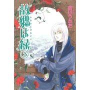 故郷は緑(2)（朝日新聞社） [電子書籍]