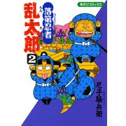 落第忍者乱太郎（2）（朝日新聞出版） [電子書籍]