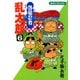 落第忍者乱太郎（6）（朝日新聞出版） [電子書籍]