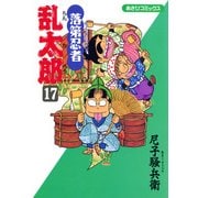 落第忍者乱太郎（17）（朝日新聞出版） [電子書籍]