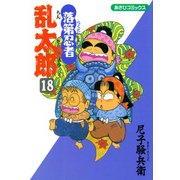 落第忍者乱太郎（18）（朝日新聞出版） [電子書籍]