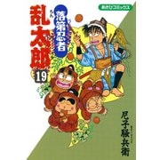 落第忍者乱太郎（19）（朝日新聞出版） [電子書籍]