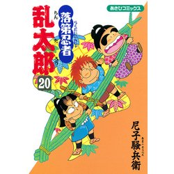 ヨドバシ.com - 落第忍者乱太郎 20巻（朝日新聞出版） [電子書籍] 通販