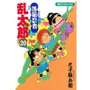 落第忍者乱太郎（20）（朝日新聞出版） [電子書籍]