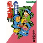 落第忍者乱太郎（21）（朝日新聞出版） [電子書籍]