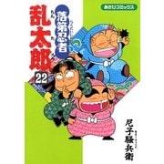 落第忍者乱太郎（22）（朝日新聞出版） [電子書籍]