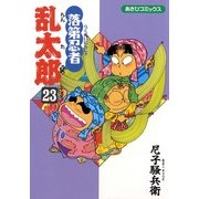 落第忍者乱太郎（23）（朝日新聞出版） [電子書籍]