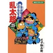 落第忍者乱太郎（25）（朝日新聞出版） [電子書籍]
