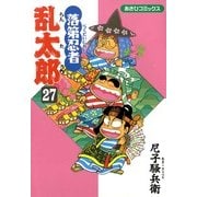 落第忍者乱太郎（27）（朝日新聞出版） [電子書籍]