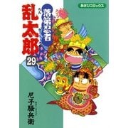落第忍者乱太郎（29）（朝日新聞出版） [電子書籍]