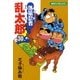 落第忍者乱太郎（30）（朝日新聞出版） [電子書籍]