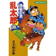 落第忍者乱太郎（30）（朝日新聞出版） [電子書籍]