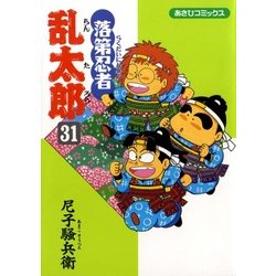 ヨドバシ.com - 落第忍者乱太郎 31巻（朝日新聞出版） [電子書籍] 通販