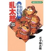 落第忍者乱太郎（32）（朝日新聞出版） [電子書籍]