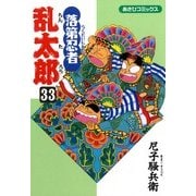 落第忍者乱太郎（33）（朝日新聞出版） [電子書籍]