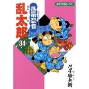落第忍者乱太郎（34）（朝日新聞出版） [電子書籍]