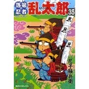 落第忍者乱太郎（35）（朝日新聞出版） [電子書籍]