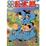 落第忍者乱太郎（36）（朝日新聞出版） [電子書籍]