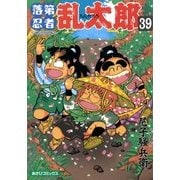 落第忍者乱太郎（39）（朝日新聞出版） [電子書籍]
