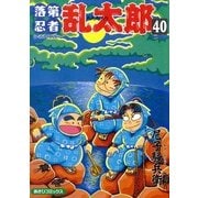落第忍者乱太郎（40）（朝日新聞出版） [電子書籍]