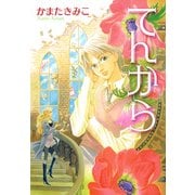 てんから （朝日新聞出版） [電子書籍]