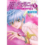 嵐のデスティニィ third stage 5巻（朝日新聞出版） [電子書籍]