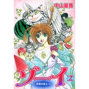 ゾーイ -水底の恋人- 2巻（朝日新聞出版） [電子書籍]