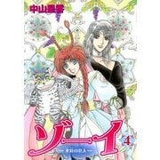 ゾーイ -水底の恋人- 4巻（朝日新聞出版） [電子書籍]