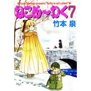 ねこめ～わく 7巻（朝日新聞出版） [電子書籍]