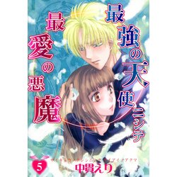ヨドバシ Com 最強の天使ニシテ最愛の悪魔 5巻 朝日新聞出版 電子書籍 通販 全品無料配達