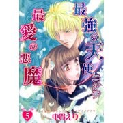 最強の天使ニシテ最愛の悪魔（5）（朝日新聞出版） [電子書籍]
